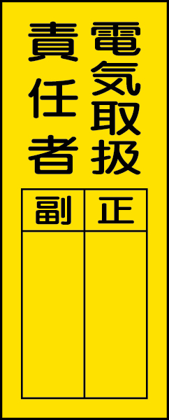 361-30 指名標識　電気取扱責任者ステッカー