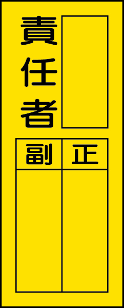 361-31 指名標識　責任者ステッカー