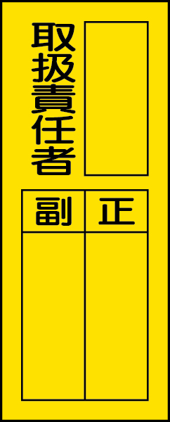 361-32 指名標識　取扱責任者ステッカー