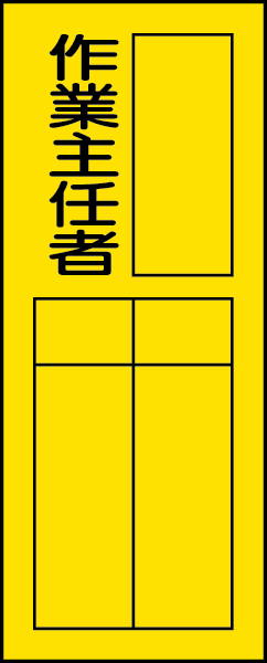 361-34 指名標識　作業主任者ステッカー