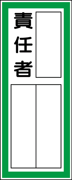 361-40 指名標識　責任者・ステッカー
