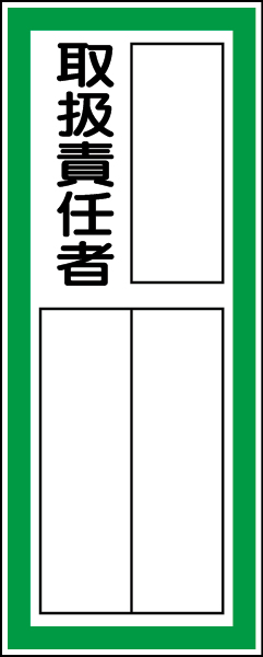 361-41 指名標識　取扱責任者ステッカー