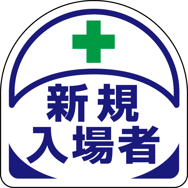 371-19 ヘルタイ用ステッカー　新規入場者