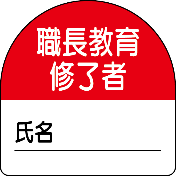 371 20 教育修了者ステッカー 職長教育 工事資材コム