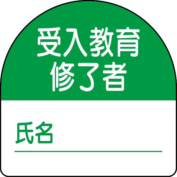 371-21 教育修了者ステッカー　受入教育
