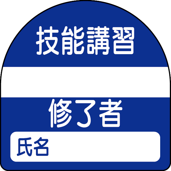 371-22 教育修了者ステッカー　技能講習