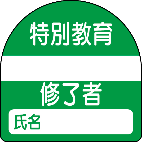 371-23 教育修了者ステッカー　特別教育