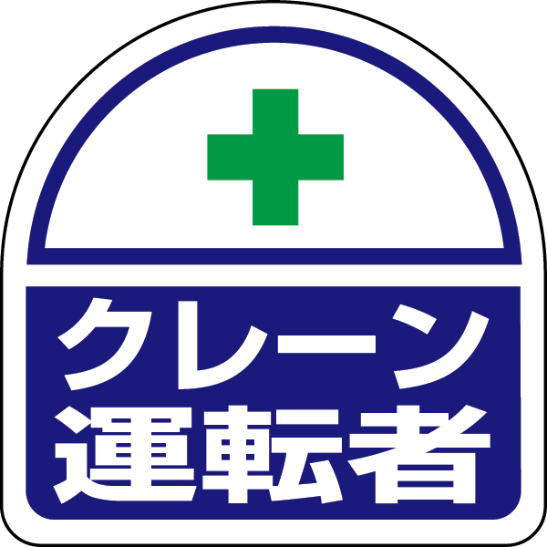 371-24 ヘルタイ用ステッカークレーン運転者