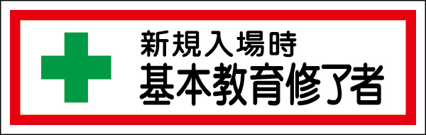 371-25 教育修了者ステッカー　新規入場時基本教育