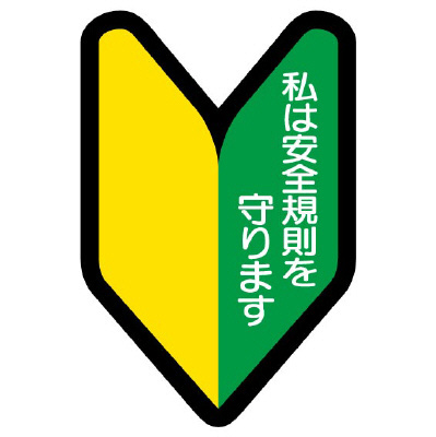 371-26 ヘルメット用ステッカー　若葉マーク