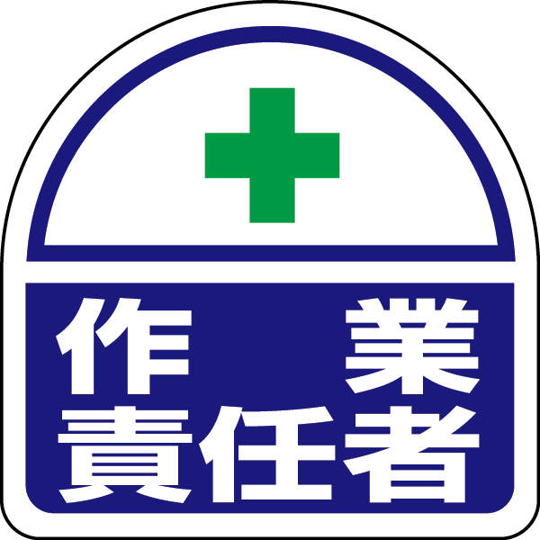 371-27 ヘルタイ用ステッカー作業責任者