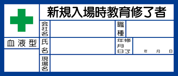 371-28 血液型ステッカー　新規入場時教育修了者　