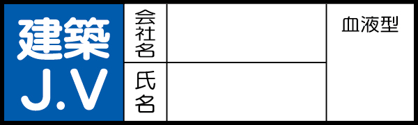 371-29 ヘルメット用ステッカー　建築ＪＶ