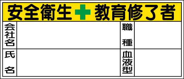 371-30 血液型ステッカー　安全衛生教育修了者