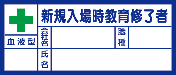 371-31 血液型ステッカー　新規入場時教育修了者