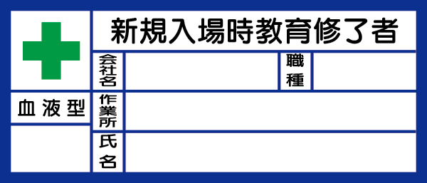 371-32 血液型ステッカー　新規入場時教育修了者