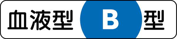 371-38 血液型ステッカー　Ｂ型　１２×５５