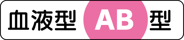 371-39 血液型ステッカー　ＡＢ型　１２×５５