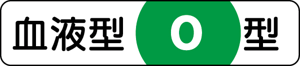 371-40 血液型ステッカー　Ｏ型　１２×５５