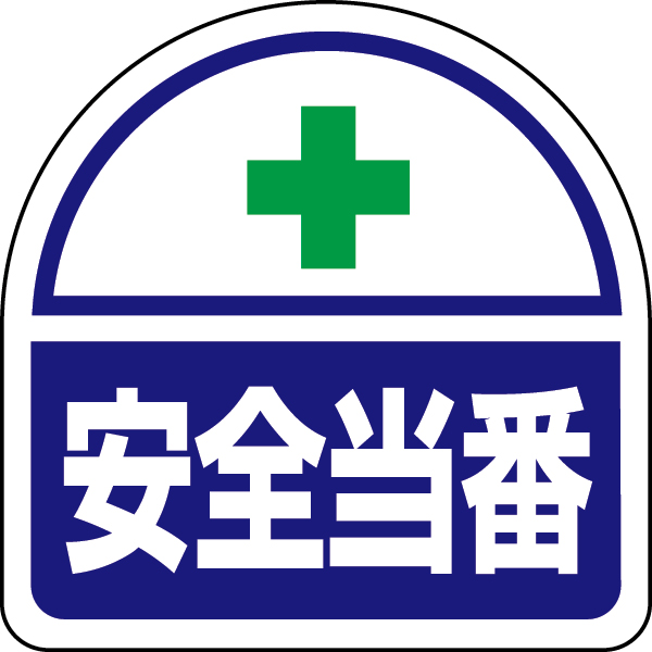 371-41 ヘルタイ用ステッカー安全当番
