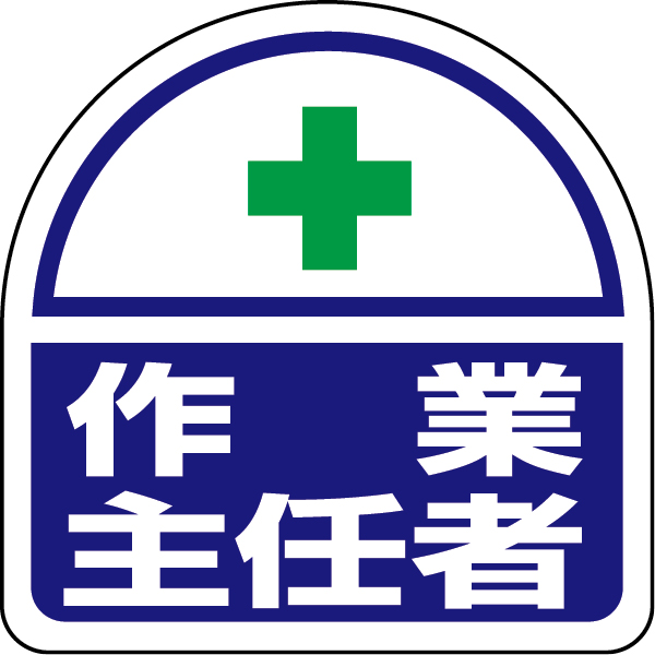 371-42 ヘルタイ用ステッカー作業主任者