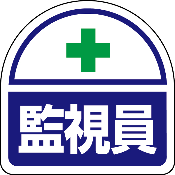 371-43 ヘルタイ用ステッカー監視員