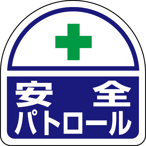 371-44 ヘルタイ用ステッカー安全パトロール