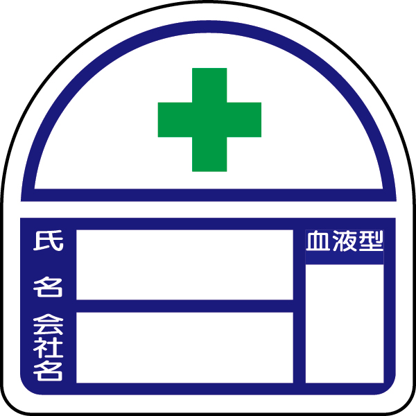 371-47 ヘルタイ用ステッカー　血液型表示