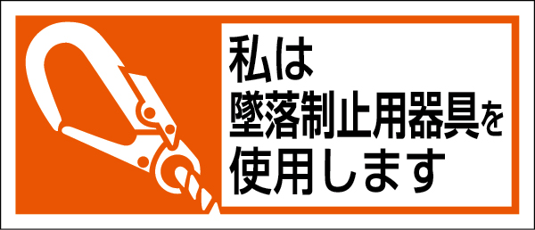 371-52A 墜落制止用器具使用ステッカー　私は墜落制