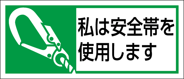 371-52 安全帯使用ステッカー　私は安全帯を使用…