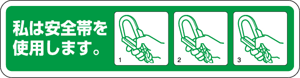 371-53 安全帯未着用防止ステッカー