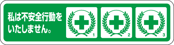 371-54 ヘルメット用ステッカー　不安全行動防止