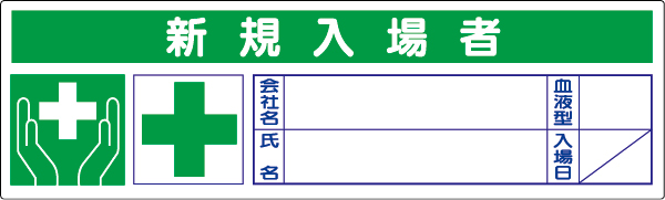 371-55 新規入場者ステッカー