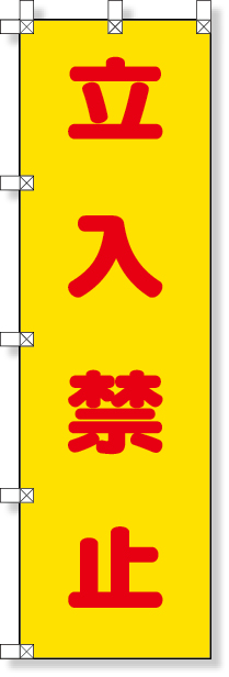 372-101 桃太郎旗（立入禁止）