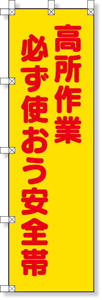 372-102A 桃太郎旗（高所作業必ず使おう安全帯）