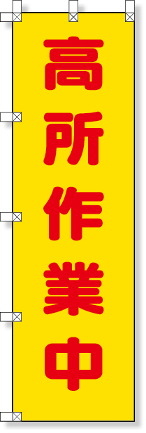 372-103 桃太郎旗（高所作業中）