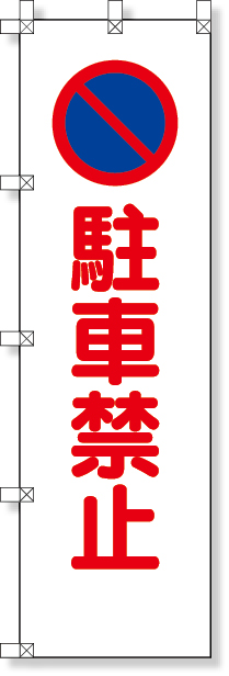 372 105 桃太郎旗 駐車禁止 工事資材コム