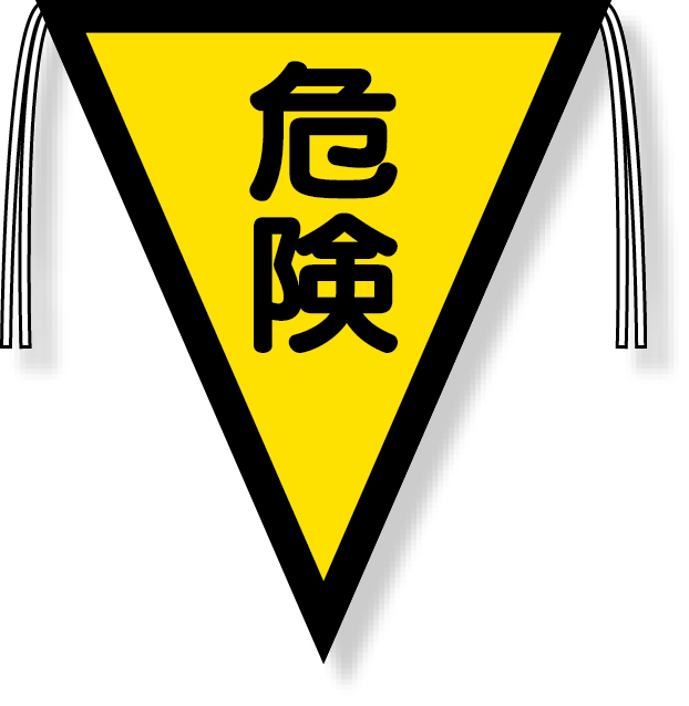フェスキメ　ツナカン　さんかく旗 三角旗 372－59 キケン 注意 | 【ミドリ安全】公式通販
