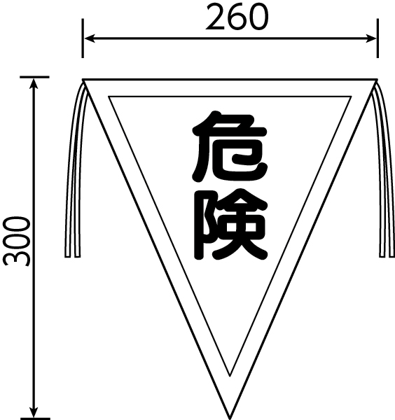 372-40 三角旗 危険（300×260）