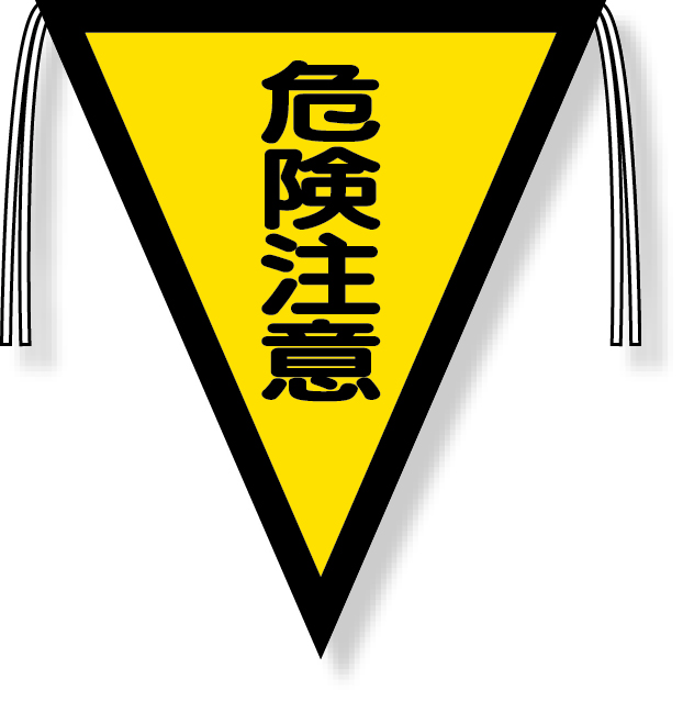 372-41 三角旗　危険注意（３００×２６０）