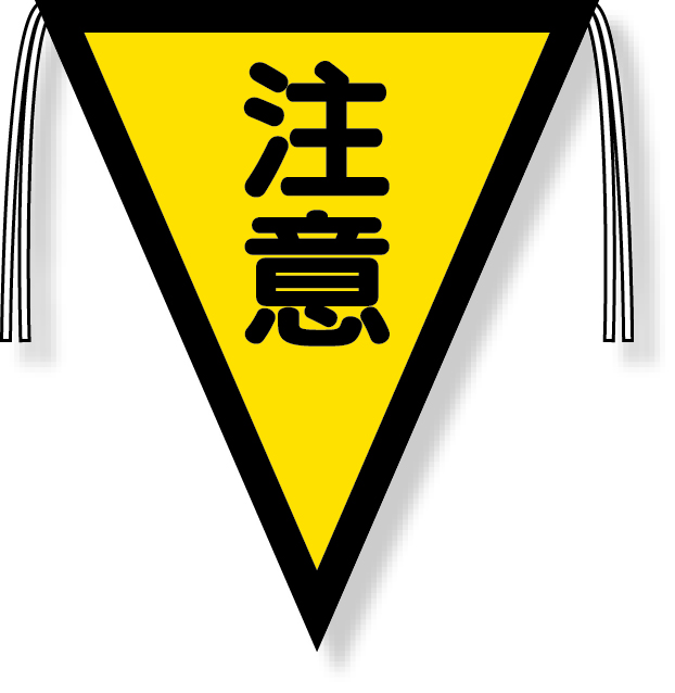 372-42 三角旗　注意（３００×２６０）
