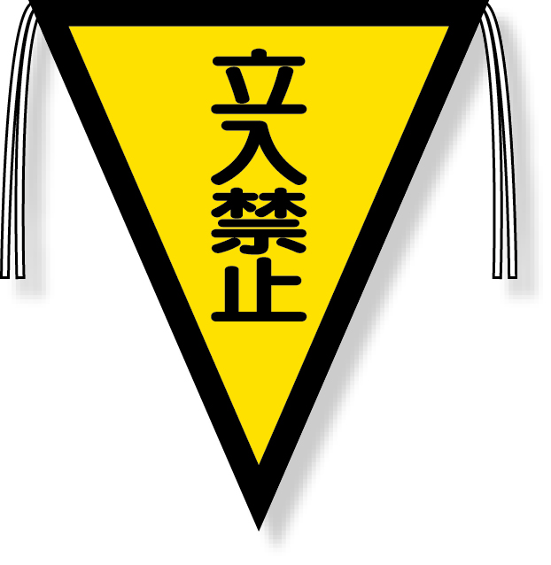 372-42 三角旗 注意（３００×２６０）