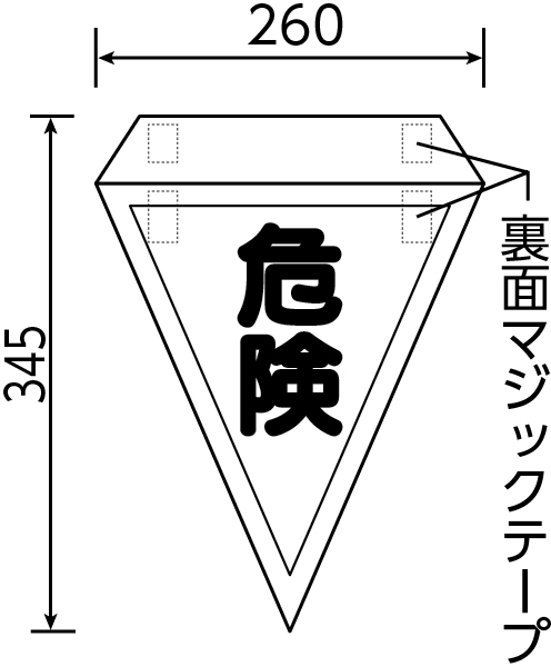 372-50 マジックテープ付三角旗 危険