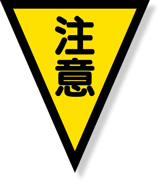 372-51 マジックテープ付三角旗　注意