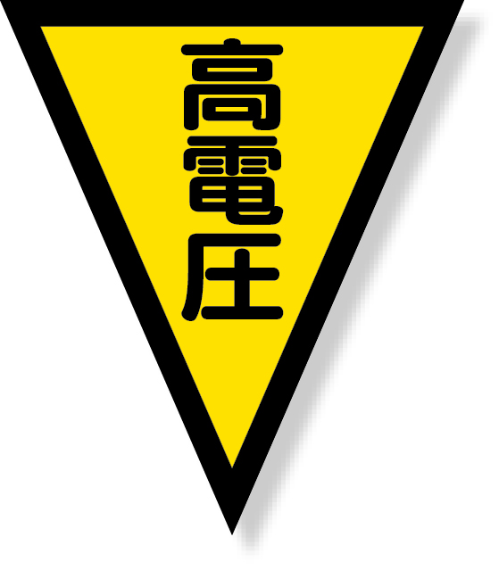 372-53 マジックテープ付三角旗　高電圧