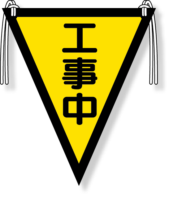 372-40 三角旗 危険（300×260）