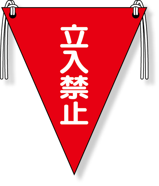 372-65 三角旗 キケン