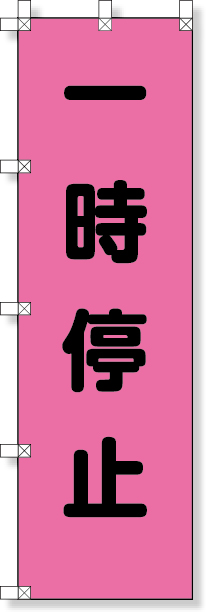 372-75 桃太郎旗（一時停止）