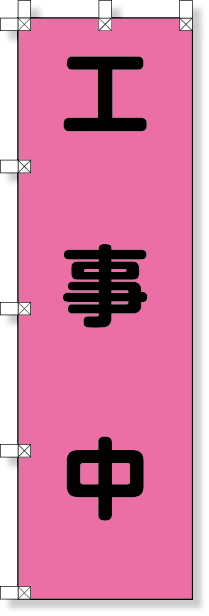 工事資材コム｜372-78 桃太郎旗（工事中）