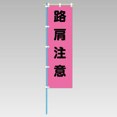 372-79 桃太郎旗（路肩注意）